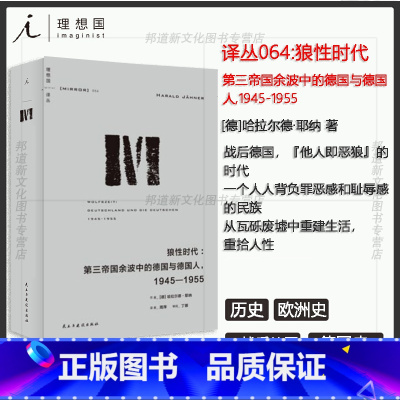 [正版] 理想国译丛064 狼性时代:第三帝国余波中的德国与德国人:1945-1955 重拾人性L
