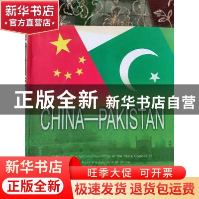 正版 中国-巴基斯坦 国务院新闻办公室编 五洲传播出版社 9