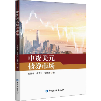 醉染图书中资美元债券市场9787522003719