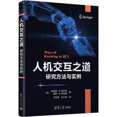 醉染图书人机交互之道 研究方法与实例9787302601593