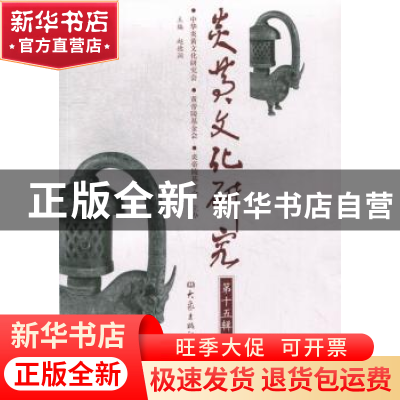 正版 炎黄文化研究:第十五辑 赵德润主编 大象出版社 97875347743
