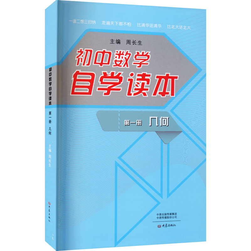 醉染图书初中数学自学读本 册几何9787534787027