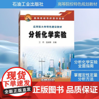分析化学实验 王月,龙彦辉 编 化学工业专业科技 正版图书籍 石油工业出版社