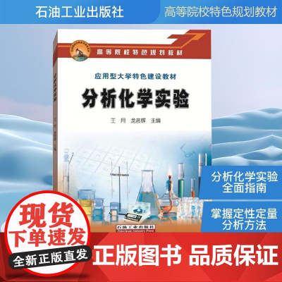 分析化学实验 王月,龙彦辉 编 化学工业专业科技 正版图书籍 石油工业出版社