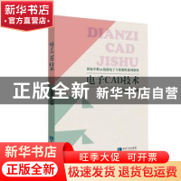 正版 电子CAD技术 沈桂军主编 知识产权出版社 9787513037846 书