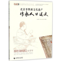[M]北京非物质文化遗产传承人口述史-9787565617751