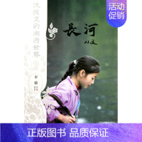 [正版] 长河-沈从文的湘西世界 沈从文 书店 中国现当代随笔书籍 畅想书
