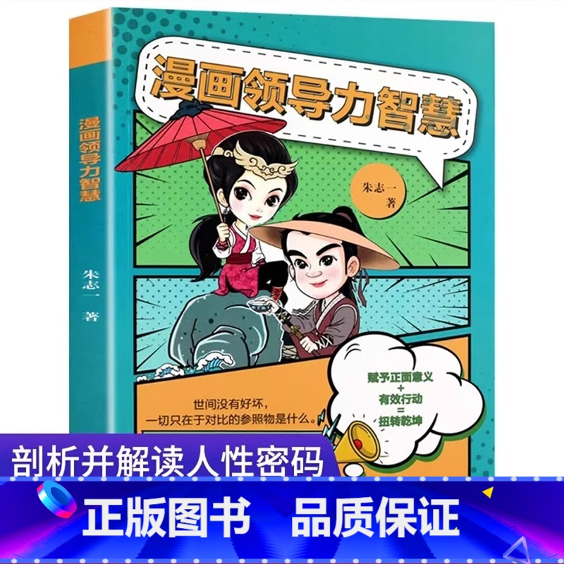 漫画领导力智慧 [正版]漫画儿童领导力智慧小学生青少年要懂得感召力应变力沟通力表率力包容力执行力教导力自控力决断力组织力