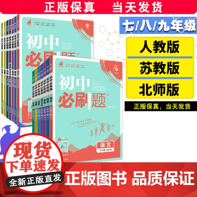 全套任选]2025初中必刷题下册上册七年级八.九.年级数学语文英语物理政治地理历史生物七下人教苏教资料试卷练习题册初一必