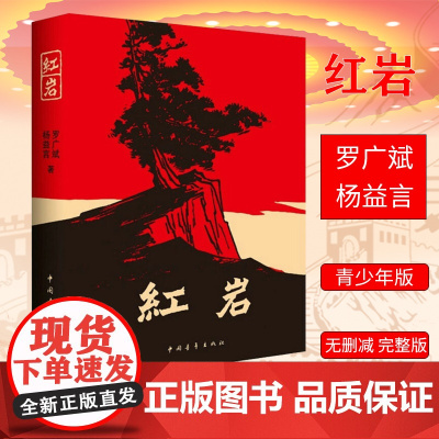 红岩正版原着国一必读书正版的课外书初一下册课外阅读书籍解放战争题材长篇小说书籍寒暑假书9787500601593中国青年