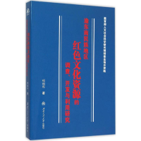 音像渝东南民族地区红文化的调查、开发与利用研究项福库 著