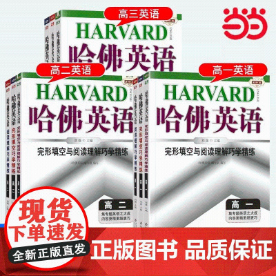 当当正版书籍2025新版哈佛英语高一高二完形填空与阅读理解巧学精练高考英语专项训练辅导书听力理解高中同步教材练习题册复习