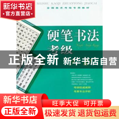 正版 硬笔书法考级:9-10级 本社编 上海书画出版社 9787547903834