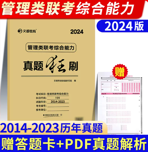 ]文都2024管理类联考综合能力真题狂刷2014-2023 管综历年真题解析试卷199MBA MPA MPAcc历年真题
