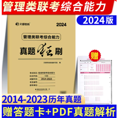 ]文都2024管理类联考综合能力真题狂刷2014-2023 管综历年真题解析试卷199MBA MPA MPAcc历年真题
