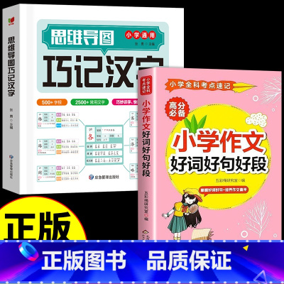 [全套2册]巧记汉字+好词好句好段 小学通用 [正版]抖音同款思维导图巧记汉字小学生识字认知汉字偏旁部首结构组词成语同义