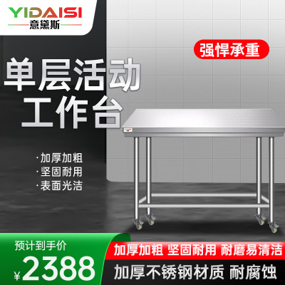 意黛斯 不锈钢工作台 厨房操作台置物架商用打荷台 单层操作台带轮1800*800*800(304不锈钢) 不含安装