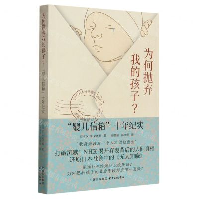 [N]为何抛弃我的孩子(婴儿信箱十年纪实)-9787547321652