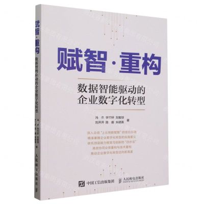 [N]赋智重构(数据智能驱动的企业数字化转型)-9787115642202