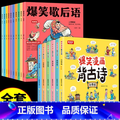 [全套16册]歇后语+漫画古诗 [正版]抖音同款爆笑歇后语全套10册漫画版 小学生一年级二年级三年级上册阅读课外书必读中