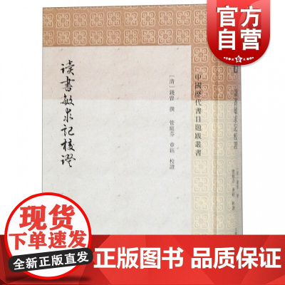 读书敏求记校证中国历代书目题跋丛书 钱曾撰哲学社会科学类史地文化经典图书籍 上海古籍出版社