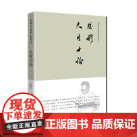 钱穆先生著作(新校本)—人生十论