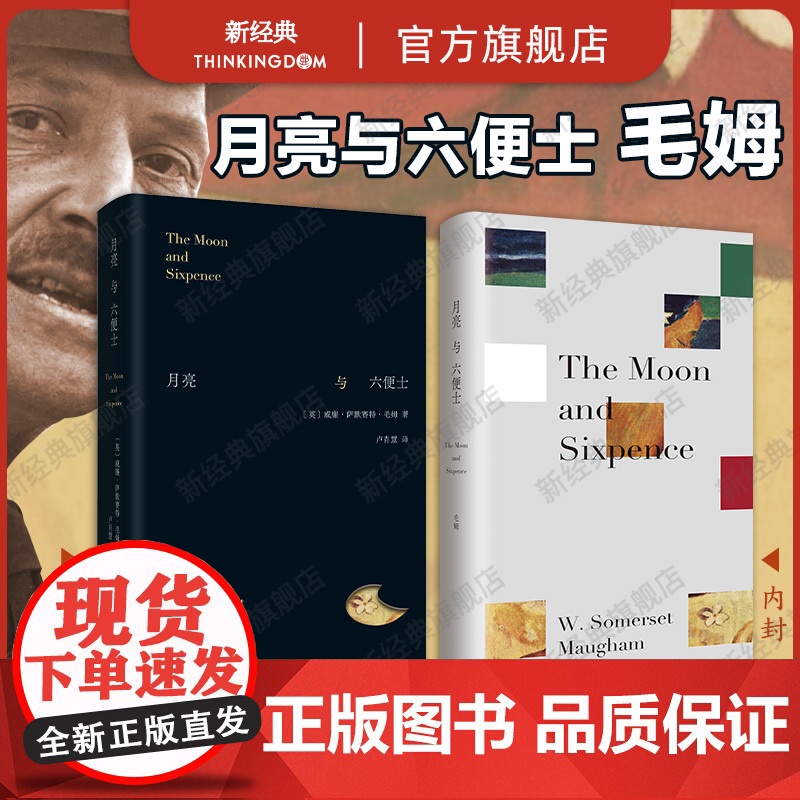 月亮与六便士 毛姆 经典小说 名家新译本 别致精装 在旷野和轨道之外 寻找第三条道路 刀锋人性的枷锁 新经典正版文学图书