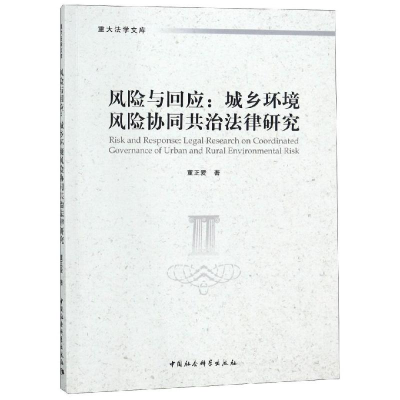 [M]风险与回应:城乡环境风险协同共治法律研究-9787520331012