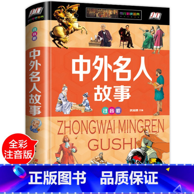 中外名人故事 [正版]中外名人故事精装全彩插图注音版名人传人物传记古今中外名人成长故事青少版小学生6-7-8-9-12岁