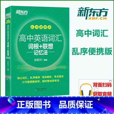 全国通用 英语 [正版]店新版高中英语词汇词根+联想记忆法乱序版便携版 俞敏洪宝书绿书籍 高考大纲快速记忆小口袋