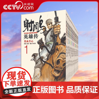 [央视网]射雕英雄传漫画版 共19册 金庸武侠小说作品集 正版书籍 经典文学漫画作品小说 国产经典武侠漫画 新增彩色插图