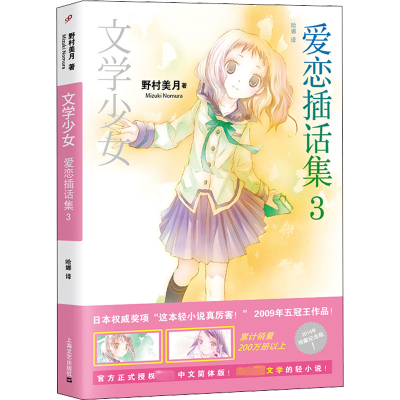 醉染图书爱恋插话集 3 珍藏纪念版9787532153404