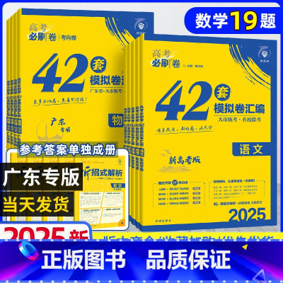 [25版-新高考]语文 广东专版 [正版]广东专版2024版高考必刷卷42套地理高考模拟试卷汇编 高考地理试卷高中高三一