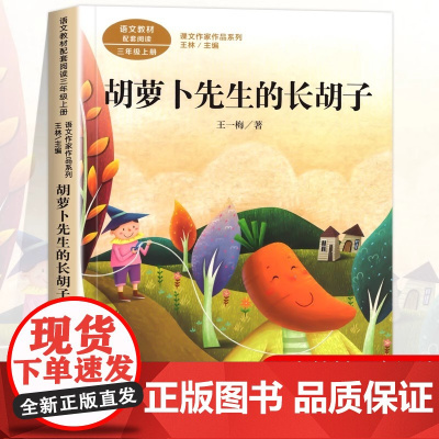 胡萝卜先生的长胡子 王一梅著正版 三年级课外书阅读上册 人民教育出版社 小学生课外阅读书籍 语文教材配套老师推儿童故事书