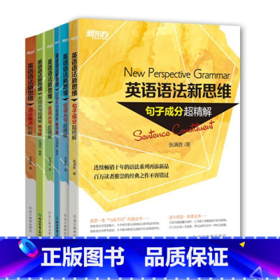 [正版]新东方英语语法新思维:句子成分+定语从句+名词从句+语法难点妙解+(定语从句+名词从句)l练习册(共6本)