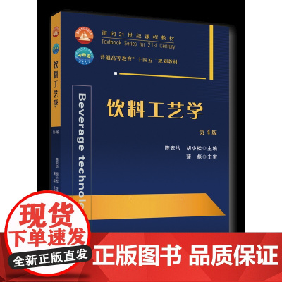 正版 饮料工艺学(第4版)陈安均 胡小松主编 中国农业大学出版社店9787565531224