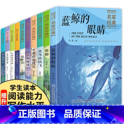 [抖音同款]中国儿童文学名家经典全10册 [正版]中国儿童文学名家经典10册冰波王一梅童话系列沈石溪动物小说猎蟒