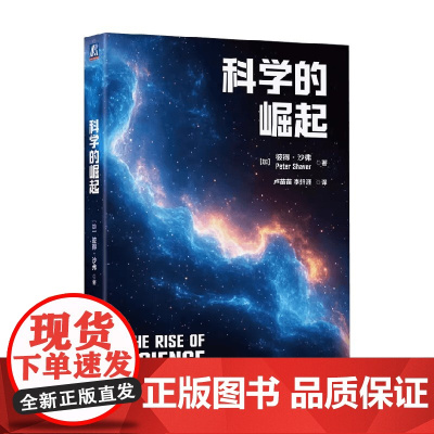 科学的崛起 彼得·沙弗 著 科普读物