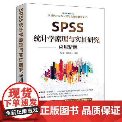 SPSS统计学原理与实证研究应用精解这本书由张甜博士和数据分析专家杨维忠合力打造全面介绍SPSS软件操作统计学原理和实证
