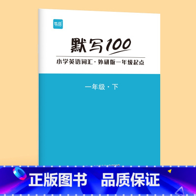 1年级下册(单词+句子)1本 小学通用 [正版]易蓓默写100外研一起版小学英语一二三四五六年级单词默写本听写本小学生英
