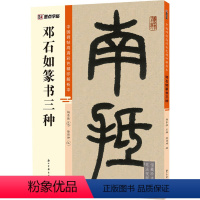[正版]邓石如篆书三种 徐传坤,杨东胜 编 书法/篆刻/字帖书籍艺术 书店图书籍 浙江古籍出版社