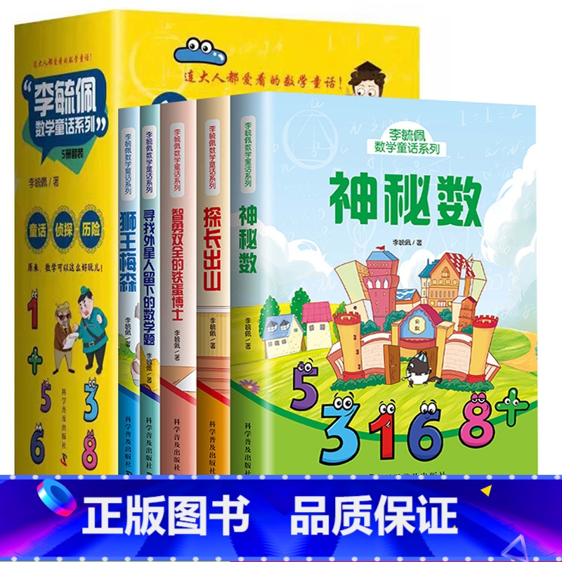 数学童话系列 全5册 [正版] 全5册 李毓佩数学童话系列小学趣味数学童话知识 神秘数+探长出山+狮王梅森+智勇双全