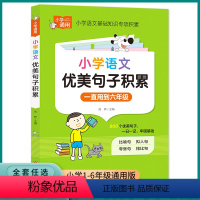 小学语文优美句子积累 小学通用 [正版]小学语文优美句子积累大全三3四4五5六6年级上册下册小学生语文作文摘抄本写作技巧