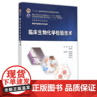 正版 临床生物化学检验技术 尹一兵 供医学检验技术专业用 全国高等学校十二五规划教材 人民卫生出版社9787117201