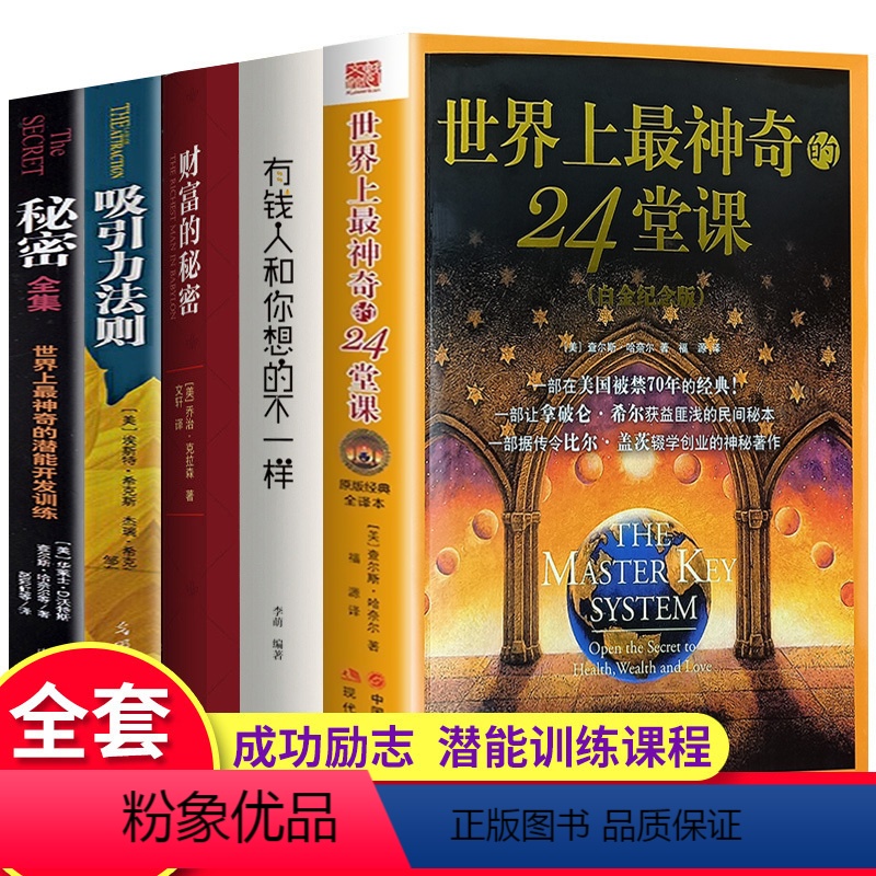 [正版]全5册 世界上神奇24堂课+吸引力法则+财富的秘密+有钱人的想法世界上神奇的24堂课 经典励志有影响力的潜能训