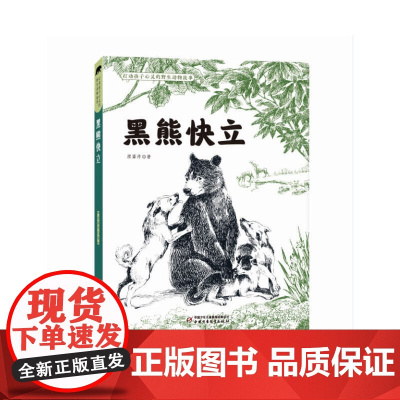 打动孩子心灵的野生动物故事——黑熊快立