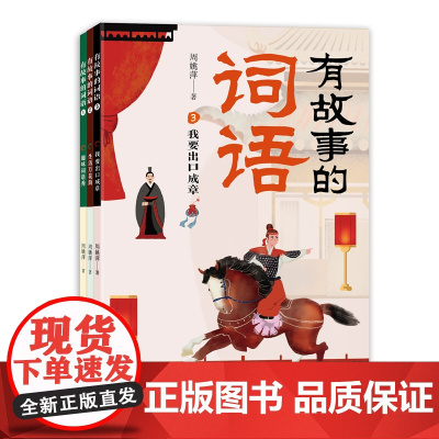 有故事的词语(全3册)随书附赠名师词语练习题一册。在故事中轻松学词语,在阅读中快乐学语文,练好语文基