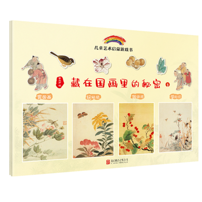 [M]藏在国画里的秘密(全2册) 童立方 著 -9787559630674