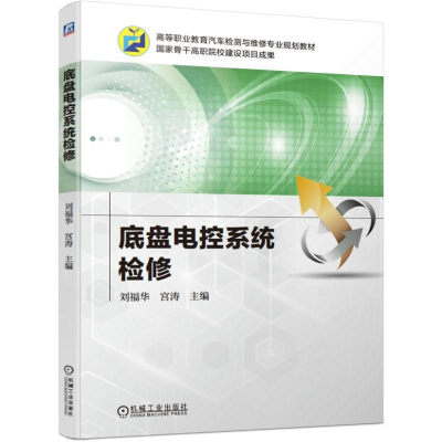 醉染图书底盘电控系统检修/刘福华等9787111626169