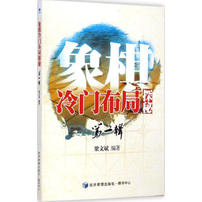 [M]象棋冷门布局探秘(第1辑)-9787509632581
